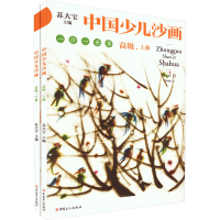 [M]中国少儿沙画 高级(全2册)-9787500878537