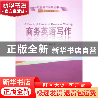 正版 商务英语写作 杨晓霞 武汉大学出版社 9787307148420 书籍