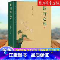 [正版]四时之外