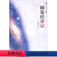 [正版]佛典[八经五论]系列 圆觉经讲记9787807233893明奘法师