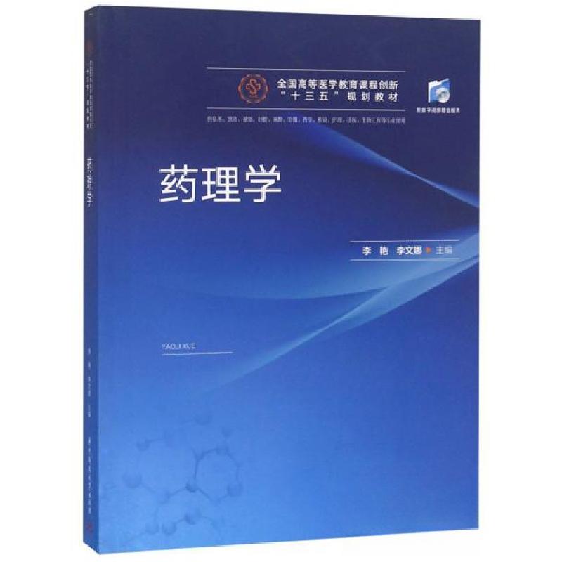 正版新书]药理学李艳、李文娜 编9787568041287