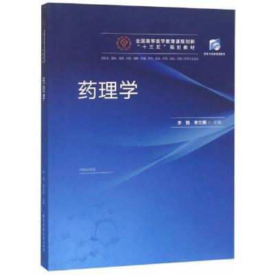 正版新书]药理学李艳、李文娜 编9787568041287