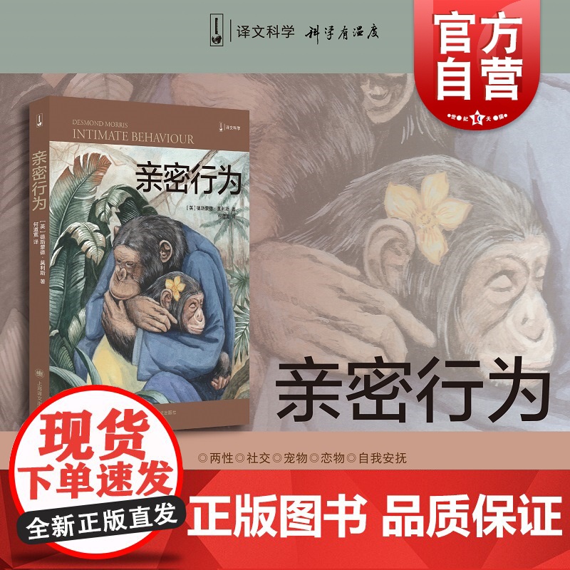 亲密行为 译文科学经管励志黑猩猩的政治裸猿三部曲之三 德斯蒙德莫利斯另著裸猿/人类动物园 上海译文出版社