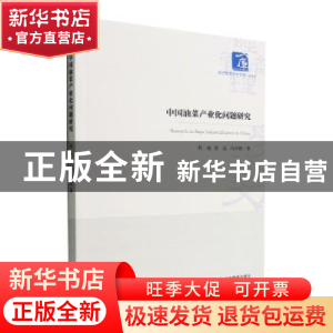 正版 中国油菜产业化问题研究 刘成,唐晶,冯中朝著 经济管理出