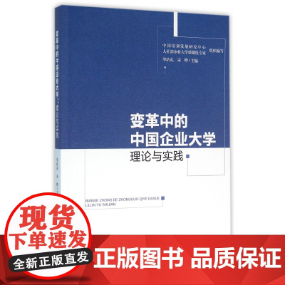 变革中的中国企业大学(理论与实践)