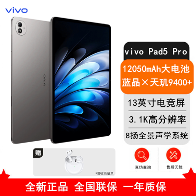 [全新]vivo Pad 5 Pro 8GB+128GB 寒星灰 天玑9400 13英寸 3.1K 护眼屏 娱乐 工作轻办公 学习平板电脑