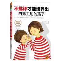 正版新书]不批评才能培养出自觉主动的孩子:适合年龄段3-12岁(