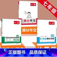 国一》语文满分作文+数学计算题+英语阅读完形 初中通用 [正版]2024初中生满分作文初中作文高分范文精选国一八年级九年