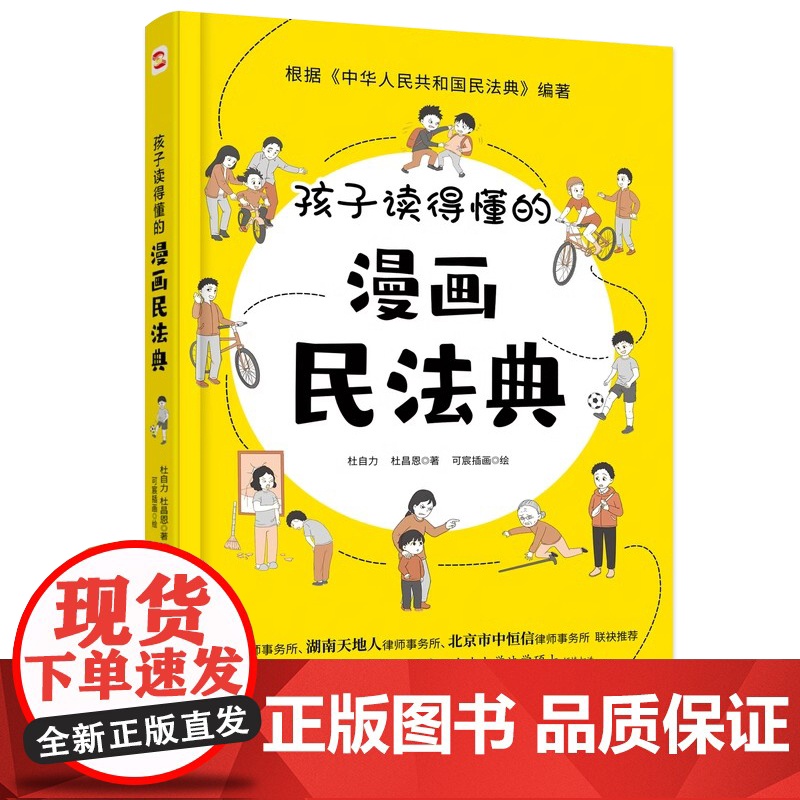 孩子读得懂的漫画民法典 初中生小学生儿童普法漫画书家庭篇校园篇道德与法治把民法典讲成漫画故事社会生活的百科全书法律启蒙书