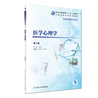 醉染图书医学心理学(第5版/高专临床/配增值)9787117271622