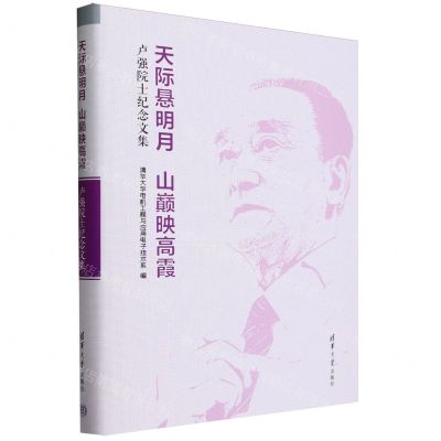 [N]天际悬明月山巅映高霞(卢强院士纪念文集)(精)-9787302649656