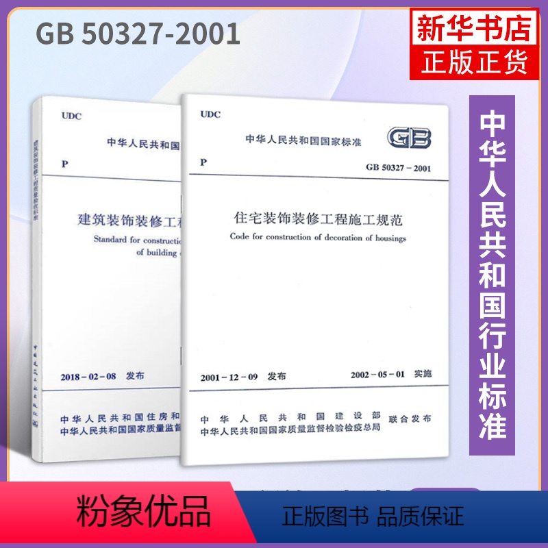 [正版]2本 建筑装饰装修工程质量验收标准 GB50210-2018+GB 50327-2001住宅装饰装修工程施工规