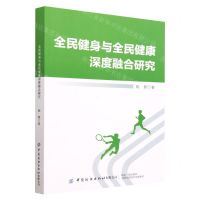 [N]全民健身与全民健康深度融合研究-9787518091966