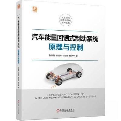 正版新书]汽车能量回馈式制动系统原理与控制张俊智 王丽芳 苟晋