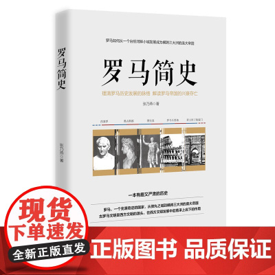 罗马简史:一本大众了解罗马历史的入门书 张乃燕 台海出版社 正版书籍