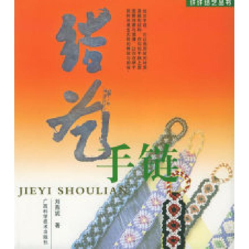 正版新书]结艺手链——纤纤结艺丛书刘燕妮9787806661536