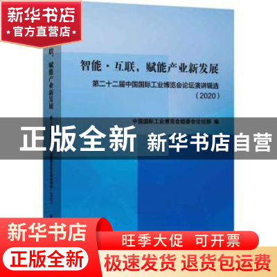 正版 智能·互联,赋能产业新发展:第二十二届中国国际工业博览会