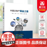 正版 中国泛地产精益之路 周济 孙卓 王力 何文朝 崔萍 中国建筑工业出版社 9787112311552