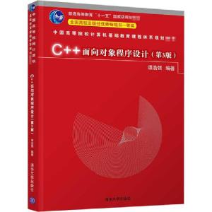 正版新书]C++面向对象程序设计(第3版)谭浩强9787302566939
