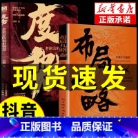 [2册]布局九略+度势 [正版]抖音同款布局九略+度势书籍全套2册 强者成事法则人生如局 布局之术不可拘泥 要根据时与势