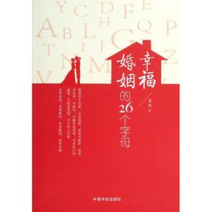正版新书]幸福婚姻的26个字母菲然9787515904054
