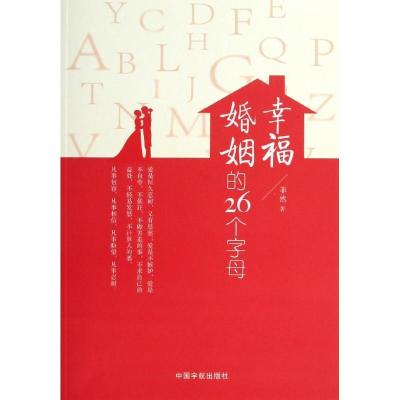 正版新书]幸福婚姻的26个字母菲然9787515904054