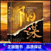 [单册]阳谋 [正版]抖音同款阳谋书籍突破现实困境的历史智慧历史中的殿堂级处事智慧 天下没有解不开的死结胜之有道践行的人