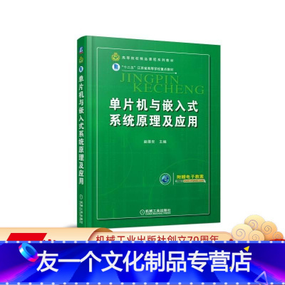 [友一个正版] 单片机与嵌入式系统原理及应用 赵德安 高等院校精品课程系列教材 9787111537915