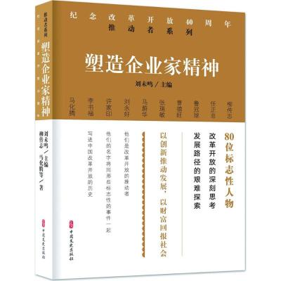 塑造企业家精神/纪念改革开放40周年推动者系列