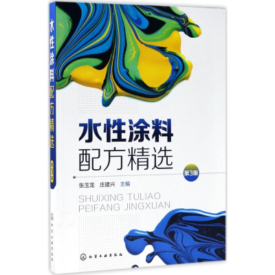 [M]水性涂料配方精选-9787122294746