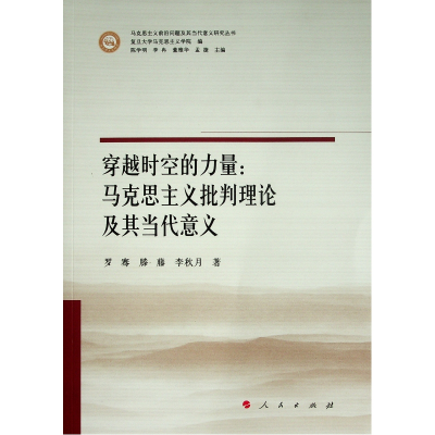 正版新书]穿越时空的力量--马克思主义批判理论及其当代意义/马