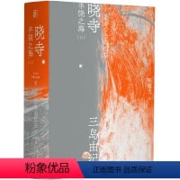 [正版]三岛由纪夫-晓寺(一頁文库)