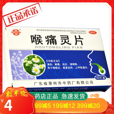 鹅城喉痛灵片36片清热，解毒，消炎，清咽喉