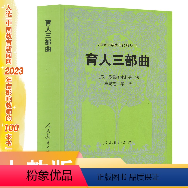 [正版]汉译世界教育经典丛书 育人三部曲 苏霍姆林斯基 著 毕淑芝等译 入选中国教育新闻网2023年度影响教师的1