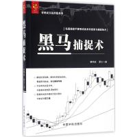 黑马捕捉术 曹明成实战炒股系列 解密庄家陷阱 破译机