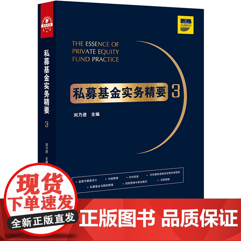 D 私募基金实务精要3 刘乃进 法律出版社 私募实务 私募投资相关证券市场规则、私募基金与国资管理、风险管理与
