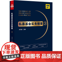 D 私募基金实务精要3 刘乃进 法律出版社 私募实务 私募投资相关证券市场规则、私募基金与国资管理、风险管理与