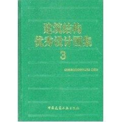 [M]建筑结构优秀设计图集3-9787112069965