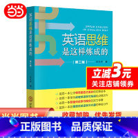 [正版]书籍英语思维是这样炼成的(第2版)