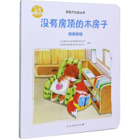 [M]没有房顶的木房子-9787107334962