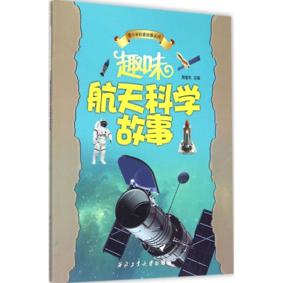 [M]趣味航天科学故事-9787561236499
