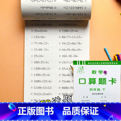 四年级下册 数学口算题卡 小学通用 [正版]小学生一二三四五六年级上册下册口算题卡天天练数学思维专项强化训练人教版同步练