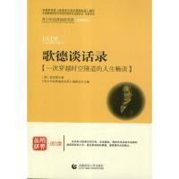 正版新书]首师经典.阅读:歌德谈话录(一次穿越时空隧道的人生畅