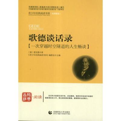 正版新书]首师经典.阅读:歌德谈话录(一次穿越时空隧道的人生畅