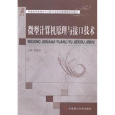 正版新书]微型计算机原理与接口技术主编李宝营 著9787561179314