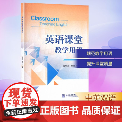 英语课堂教学用语 陈华杰,卓玛 编 教材文教 正版图书籍 对外经济贸易大学出版社