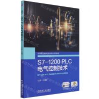 [N]S7-1200PLC电气控制技术(高等职业教育机电类专业系列教材)-9787111690542