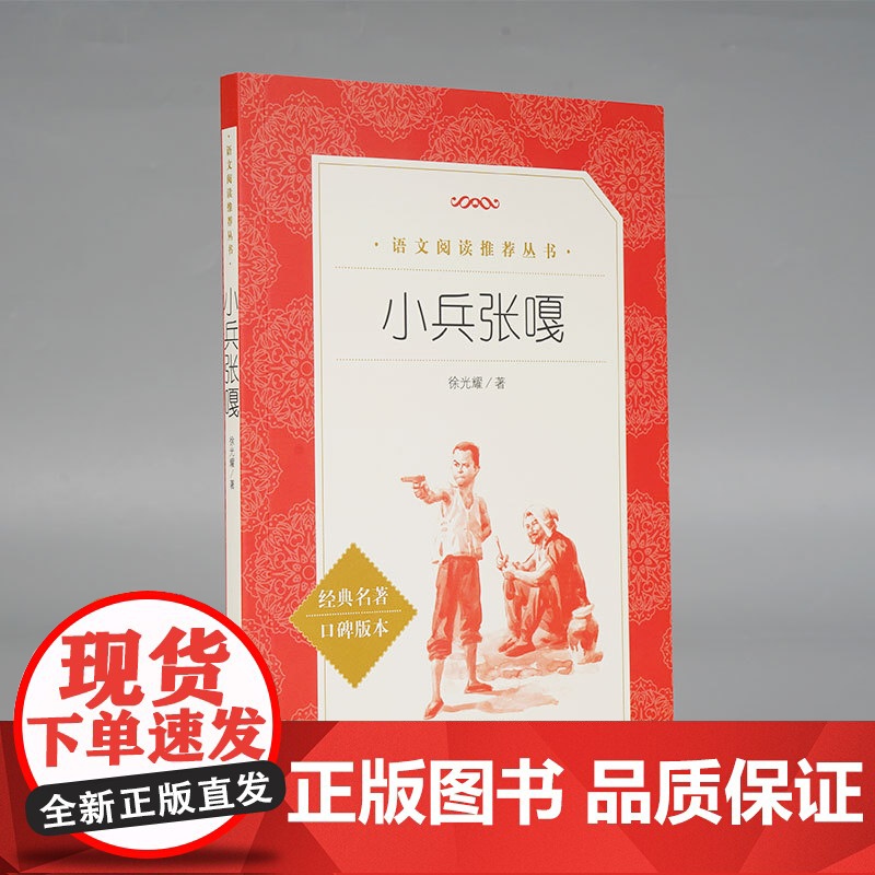 小兵张嘎(经典名著口碑版本)人民文学出版社 中国儿童文学书系青少年课外读物8-9-10-12周岁四五六年级小学生课外阅读