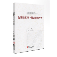 正版新书]台港地区新中国史研究评析莫岳云,周云,王艳玲 主编
