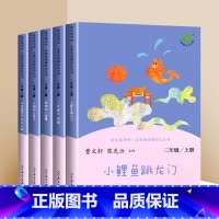 [人民教育出版社]二年级上册快乐读书吧 [正版]小鲤鱼跳龙门孤独的小螃蟹一只想飞的猫小狗的小房子二年级上册必读的课外书语